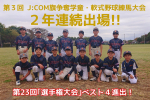 第３回 J:COM旗争奪 学童軟式野球練馬大会　出場(２年連続)